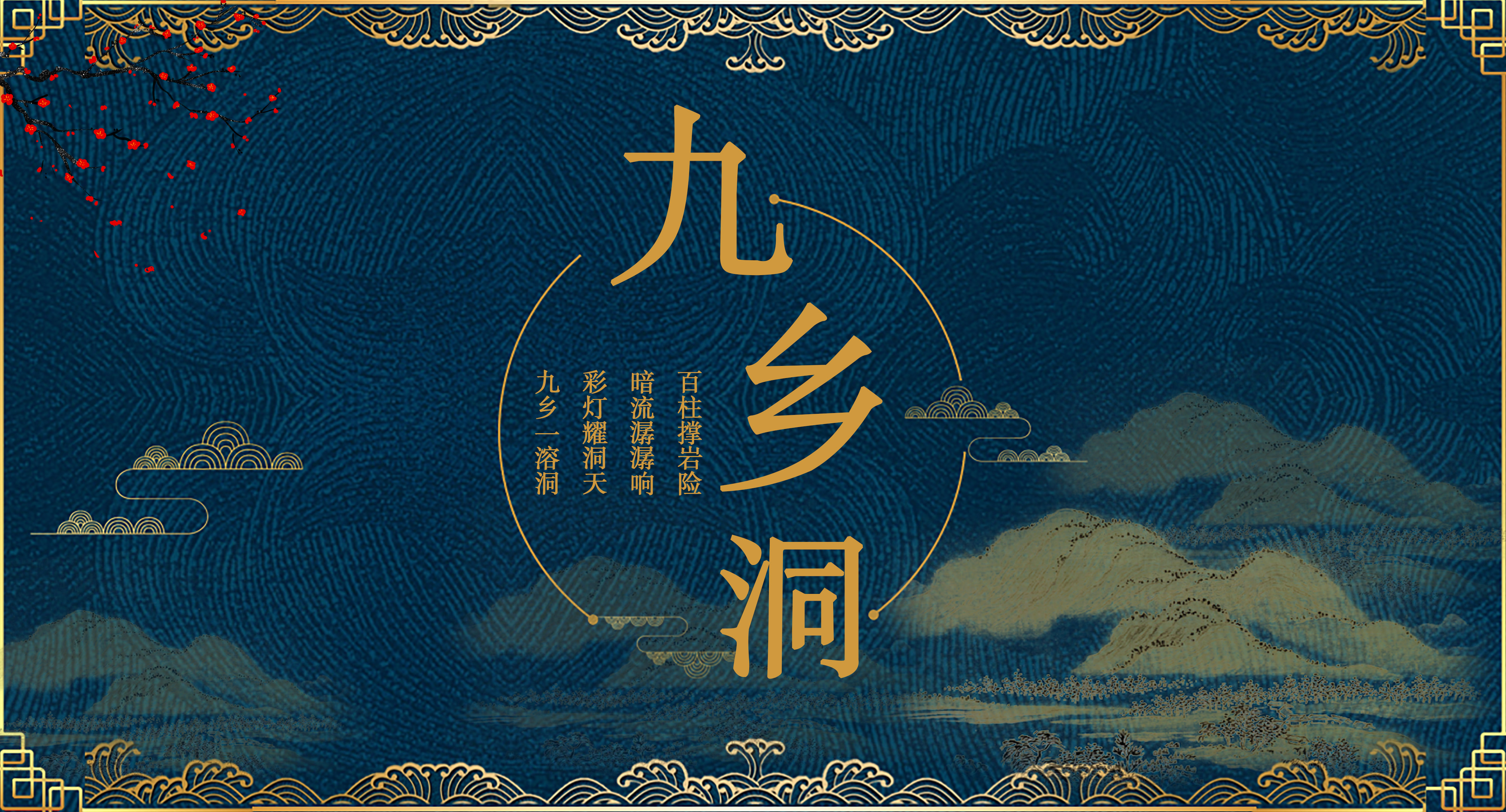 九鄉(xiāng)洞